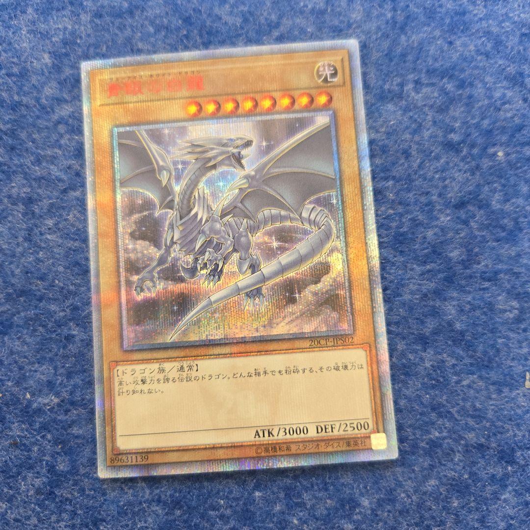 青眼の白龍　20th 赤　遊戯王