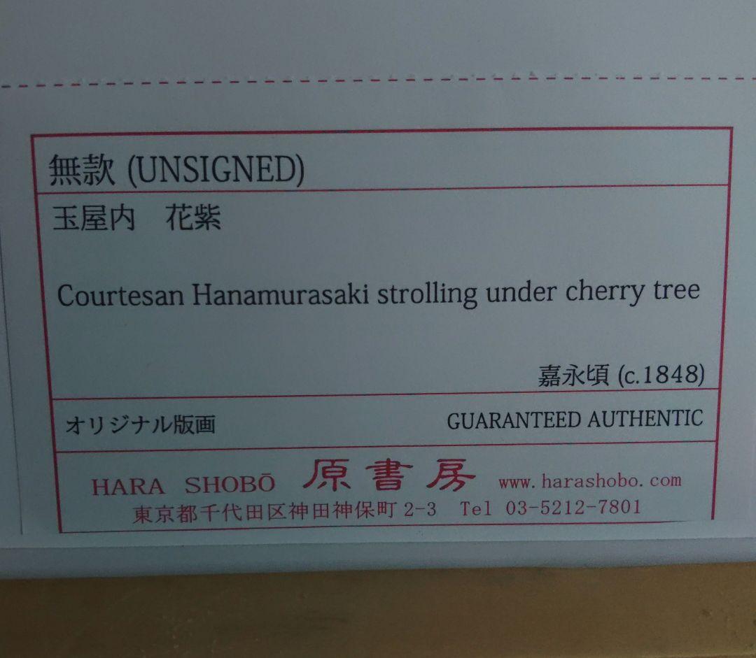 版画　オリジナル版画　無款　真贋保証　原書房(神田)　玉屋　花紫　花魁　江戸時代