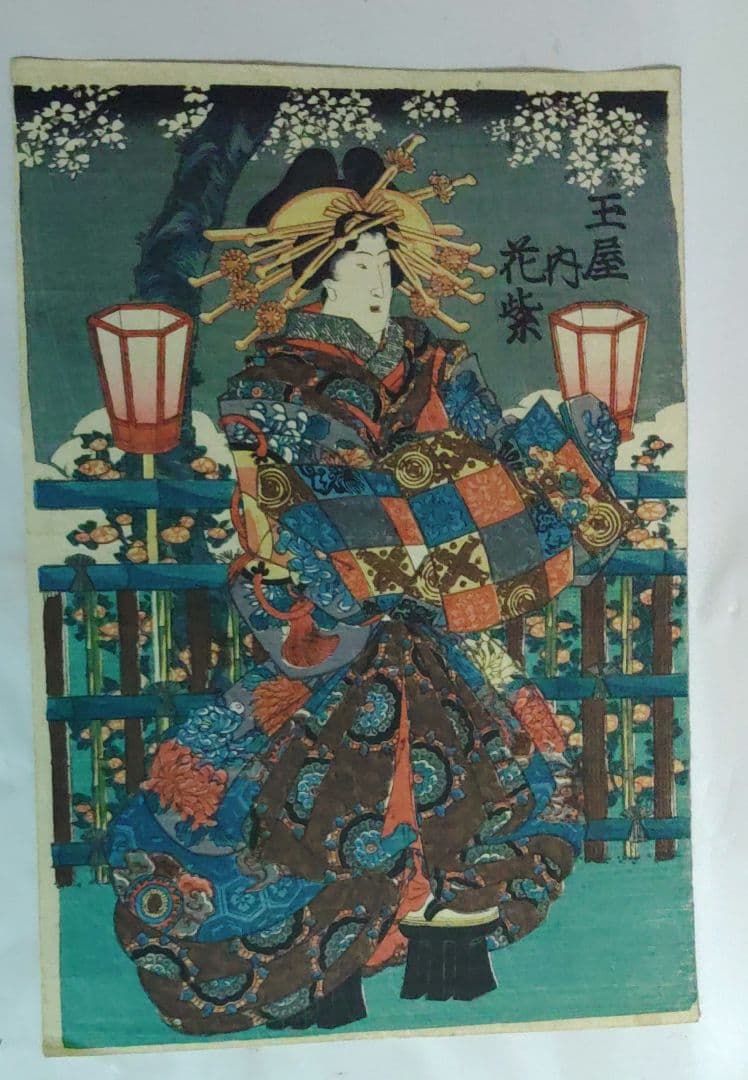 版画　オリジナル版画　無款　真贋保証　原書房(神田)　玉屋　花紫　花魁　江戸時代