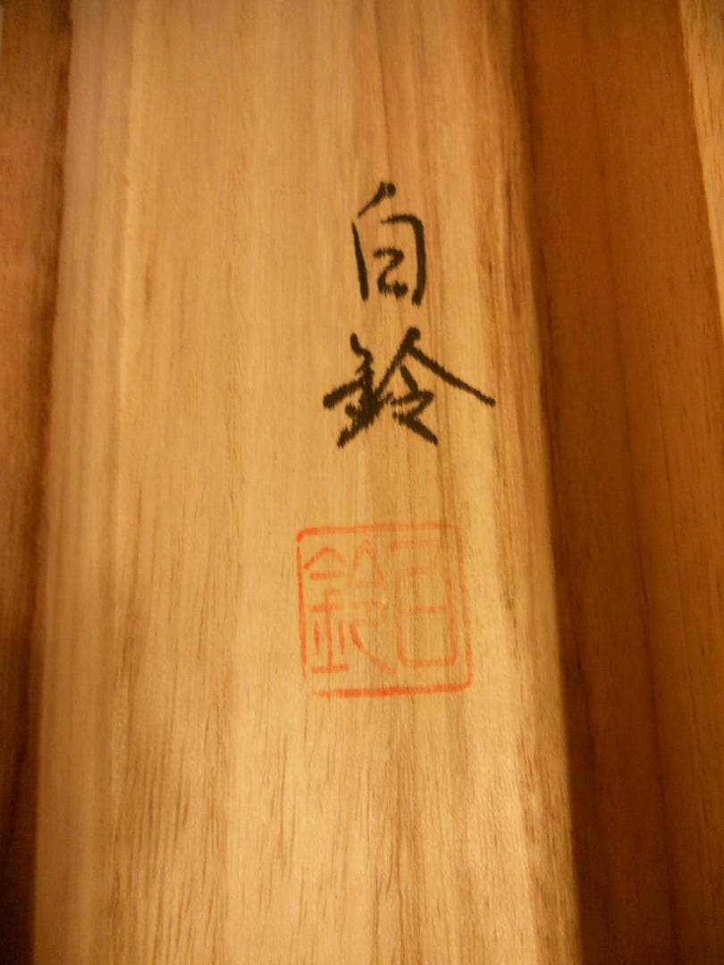 掛け軸 松浦白鈴 『 名月 』 絹本 希少 軸装 茶道具 掛軸 美品 です。