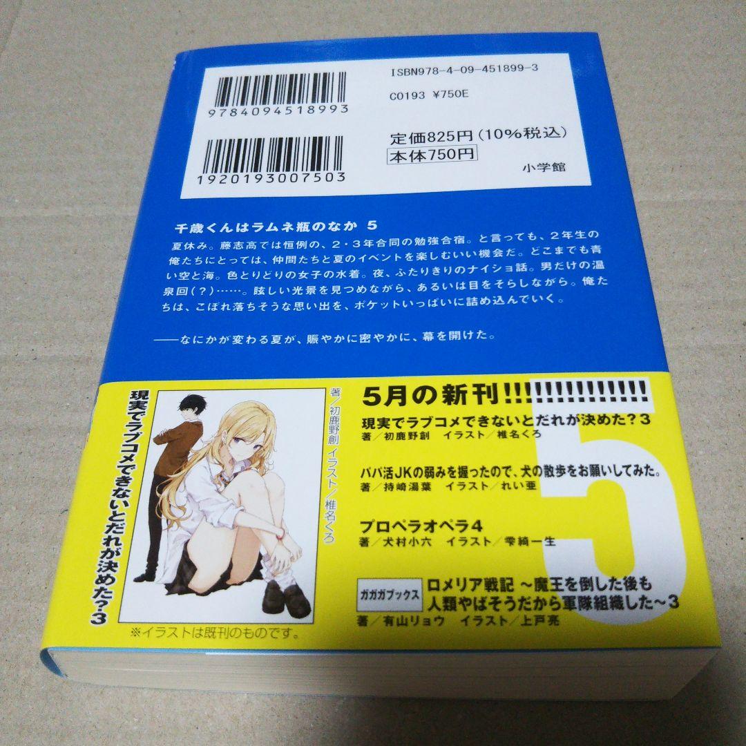 【サイン本】千歳くんはラムネ瓶のなか 5 ⚠️商品詳細