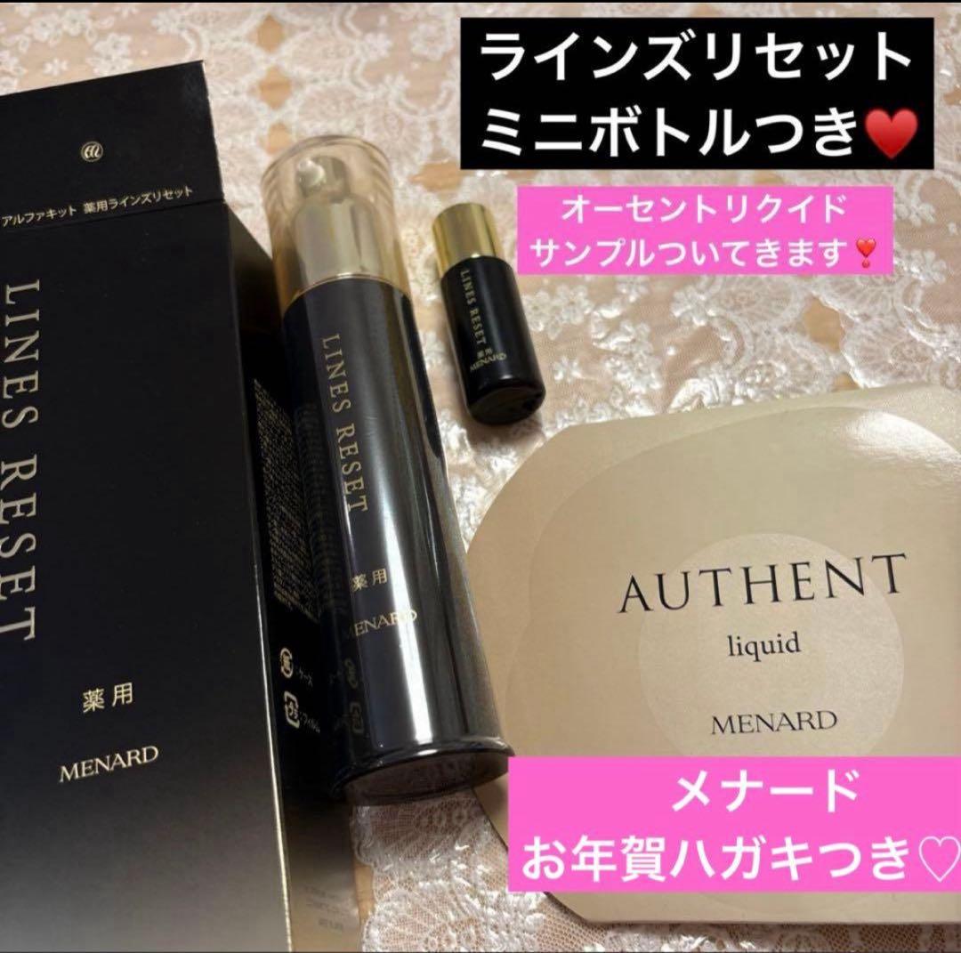 新年セール❗️メナード ラインズリセット