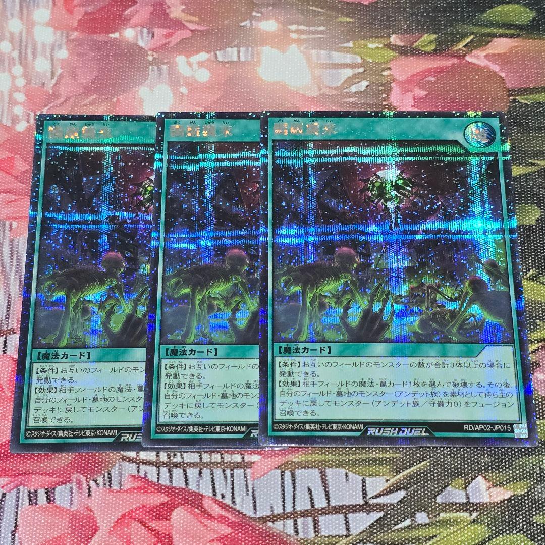 髑巌襲来【シークレット】{RD/AP02-JP015}《RD魔法》3枚