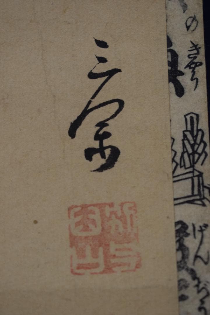 【複製】作者不詳/三閑/美人画/正月羽根つき/版画/掛軸☆宝船☆Y-544　JM