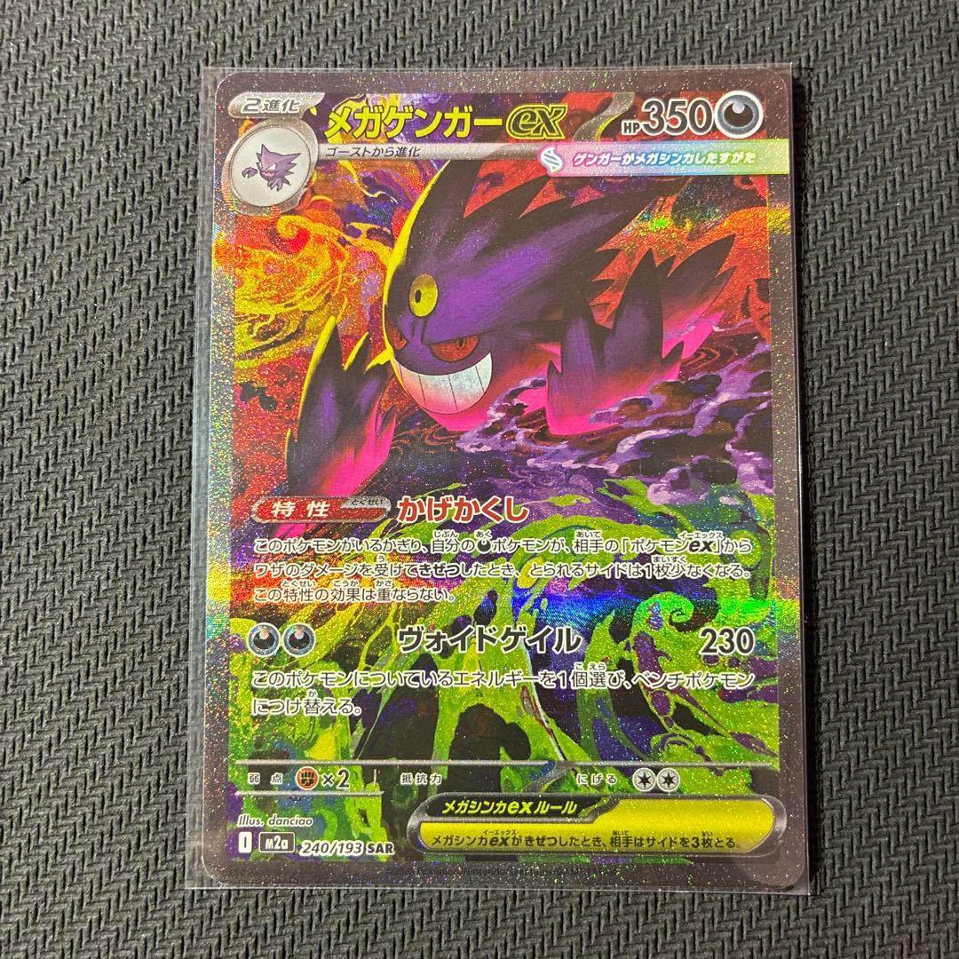 メガゲンガーex SAR M2a 240/193メガドリームポケカセンタリング良