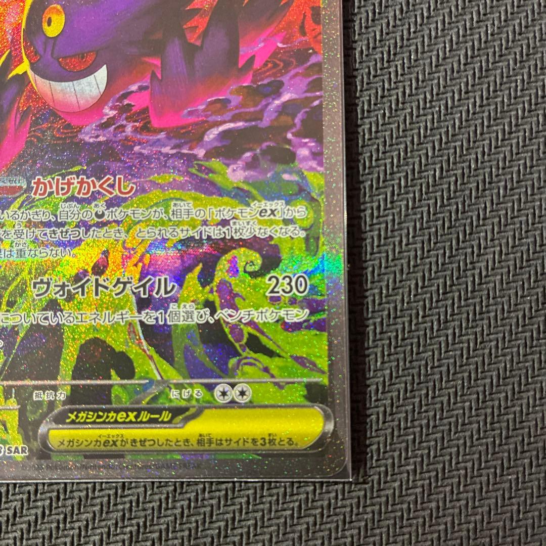メガゲンガーex SAR M2a 240/193メガドリームポケカセンタリング良