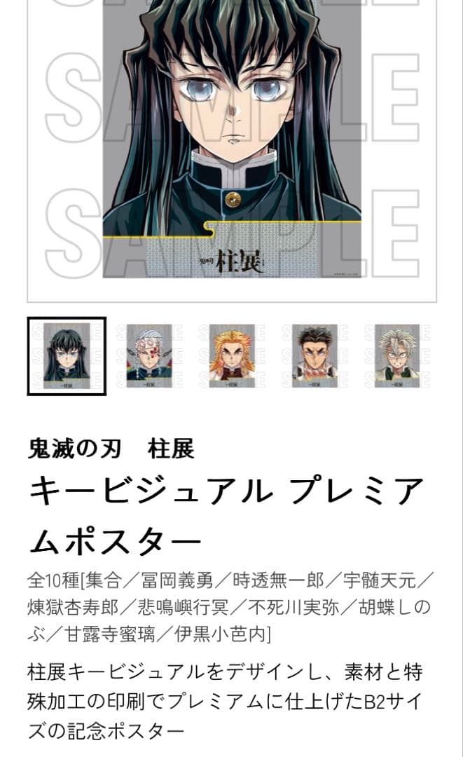 【追加】鬼滅の刃 柱展　キービジュアルプレミアムポスター　時透無一郎 B2サイズ