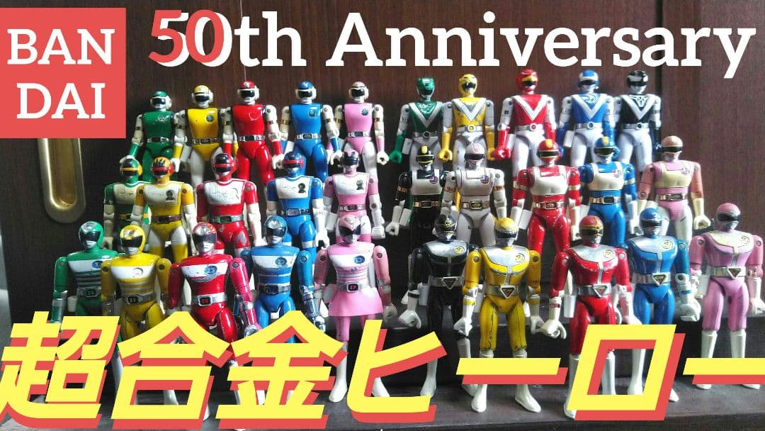 ポピー★バンダイ★スーパー戦隊★超合金ヒーロー★フィギュア30体セット