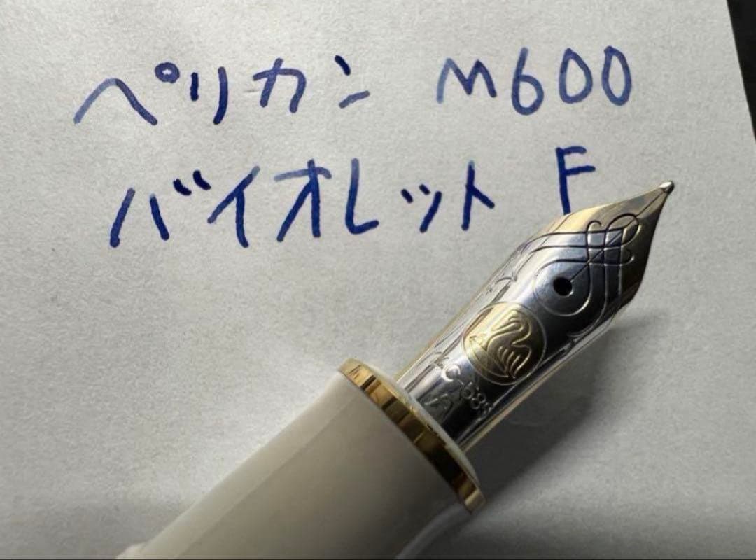 未使用品 ペリカン スーベレーン M600 F バイオレット ホワイト 万年筆