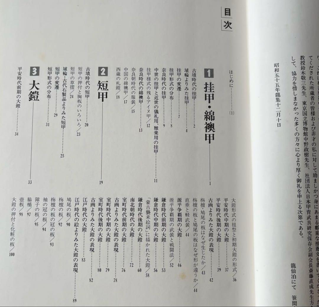 “初版本” 図録日本の甲冑 武具事典　笹間良彦　柏書房株式会社