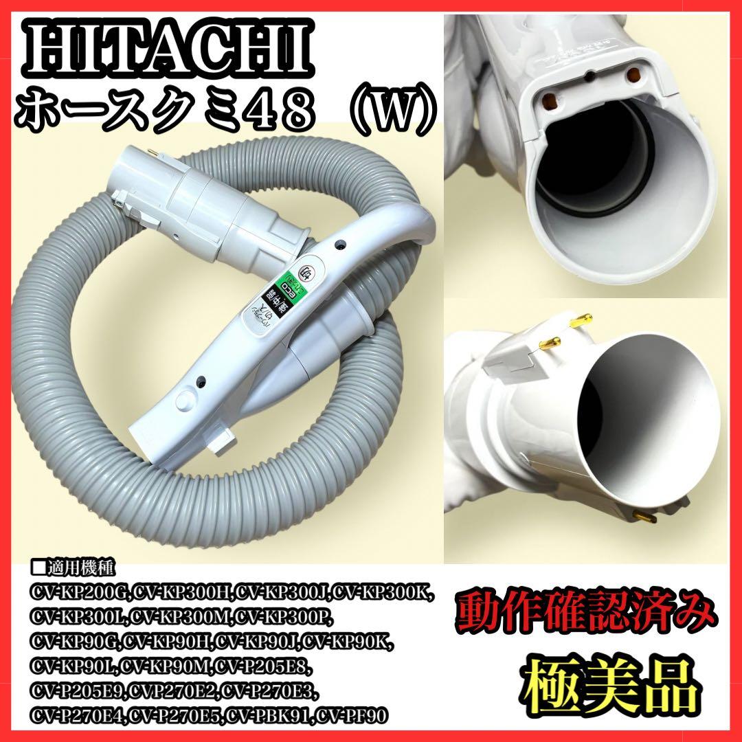 【極美品】日立キャニスター掃除機ホース　ホースクミ4８（Ｗ）　動作確認済み