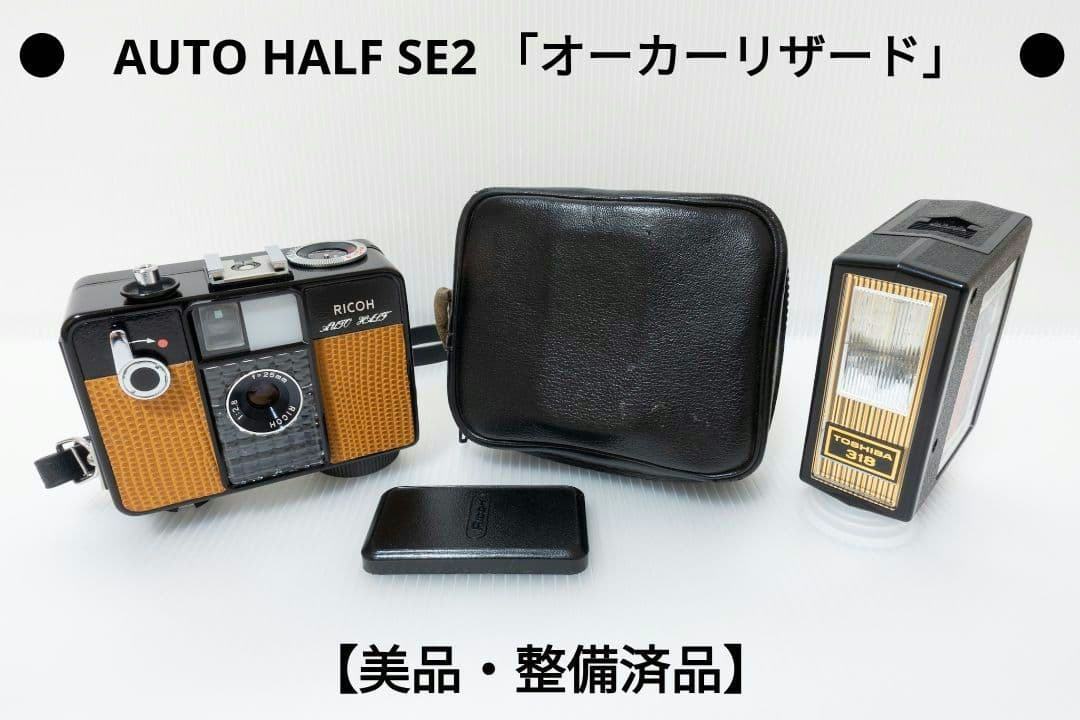 ③【美品・整備済品】RICOH AUTO HALF SE2 「オーカーリザード」