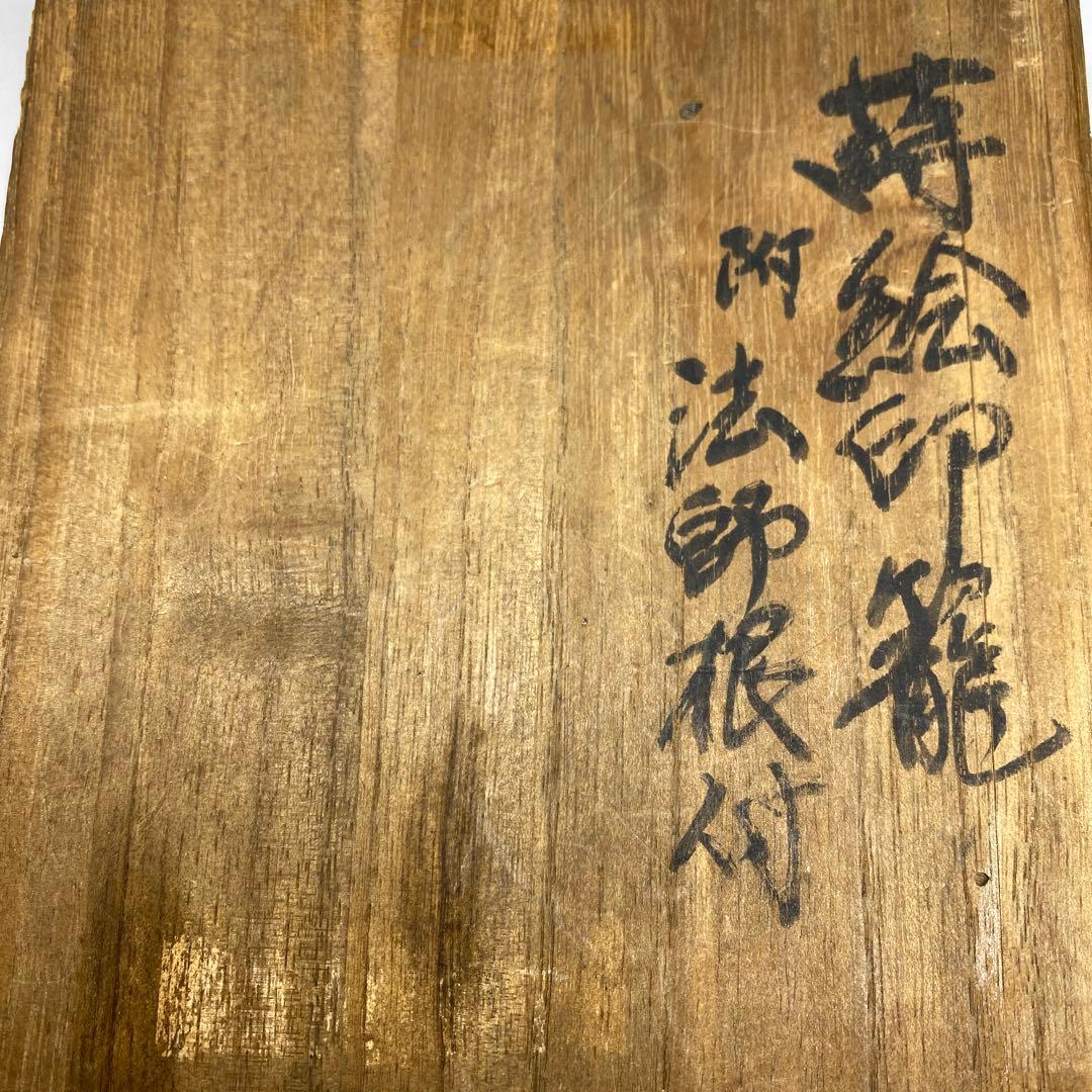 江戸時代　蒔絵印籠　箱付　トヒカル　58g 東N7-1026①