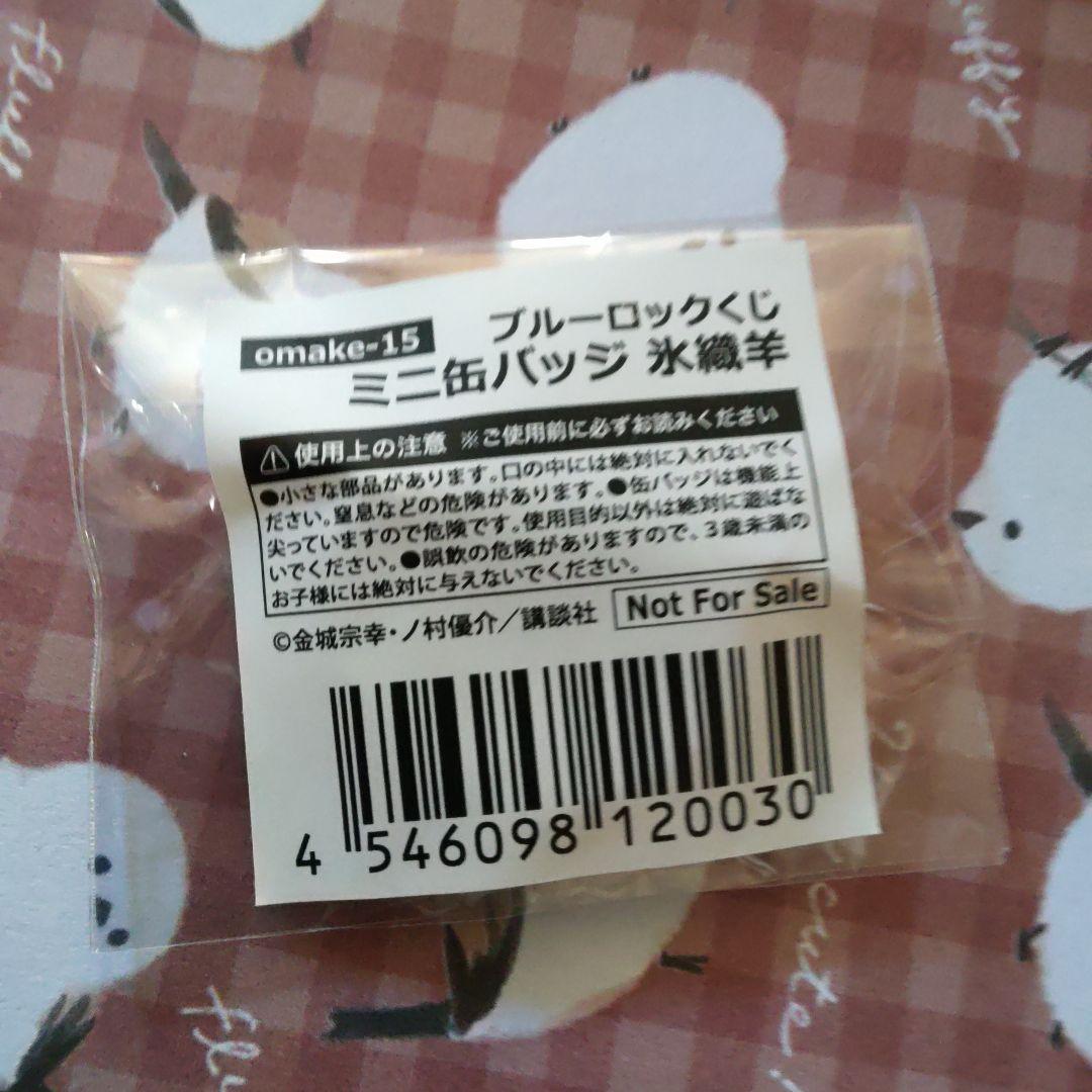 氷織　羊　氷織羊　くじ引き堂　くじ　ミニ　缶バッジ　缶バッ　ブルロ　ブルーロック