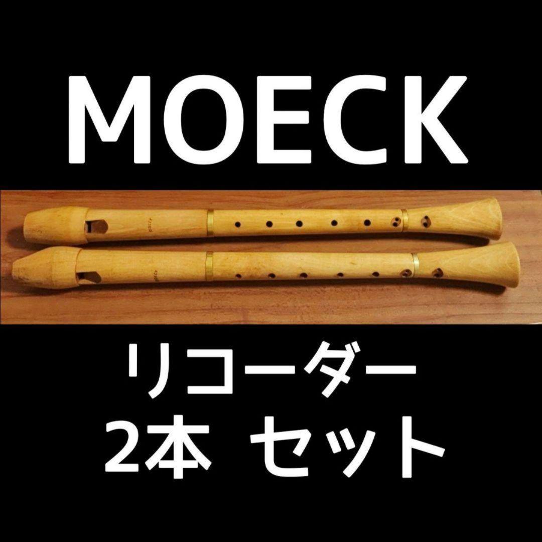 MOECK 木製 リコーダー ヴィンテージ 2本セット