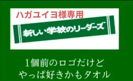 ハガユイヨ新しい学校のリーダーズ 公式 初期のマフラータオル 緑色