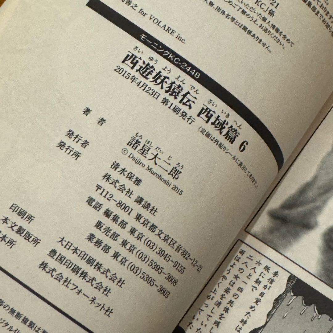 西遊妖猿伝 西域篇 全6巻セット