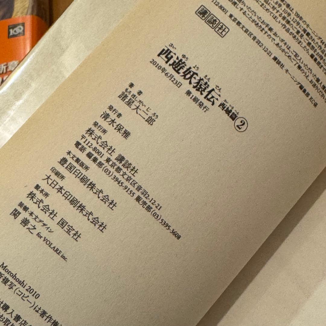 西遊妖猿伝 西域篇 全6巻セット