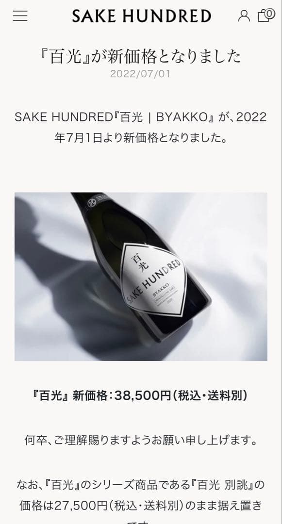 SAKE HUNDRED BYAKKO クリスタリン酒