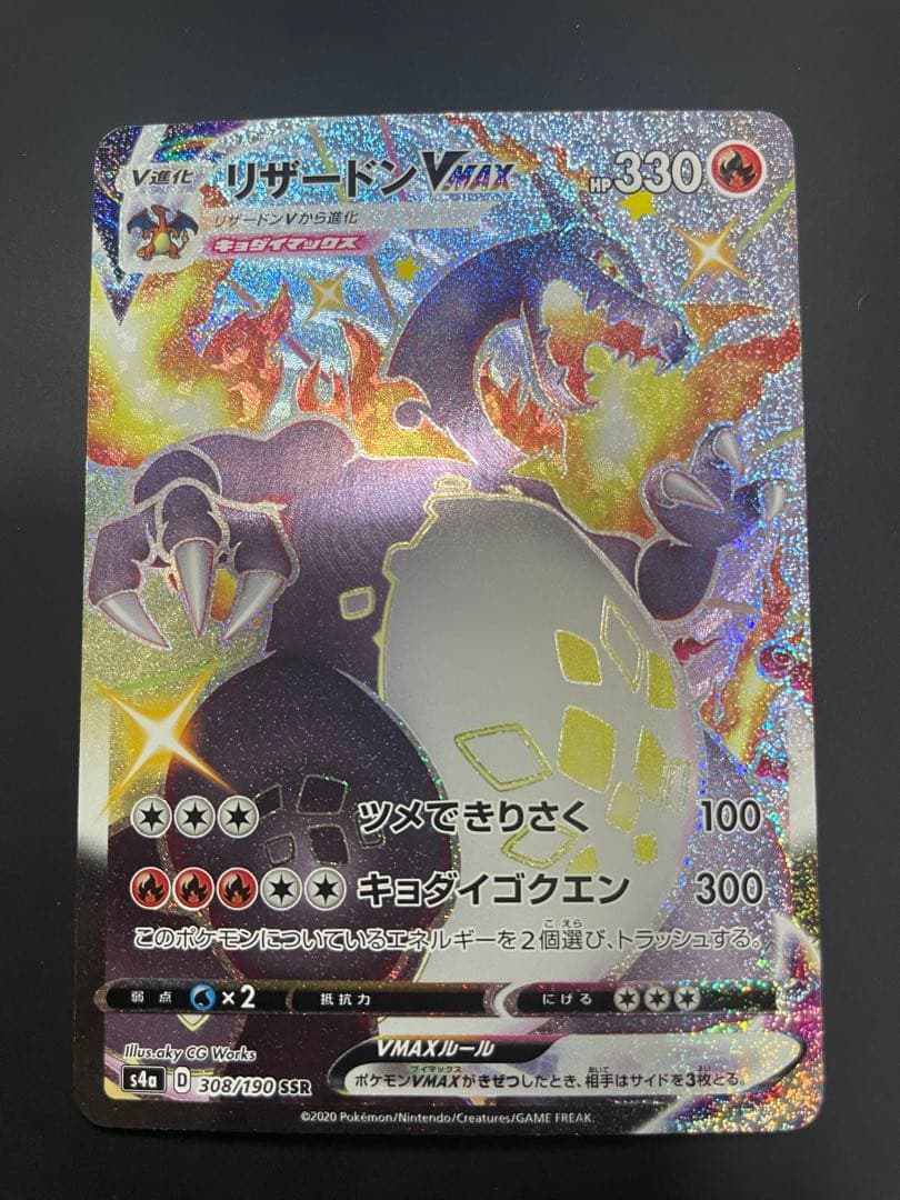 リザードン VMAX SSR 380/190