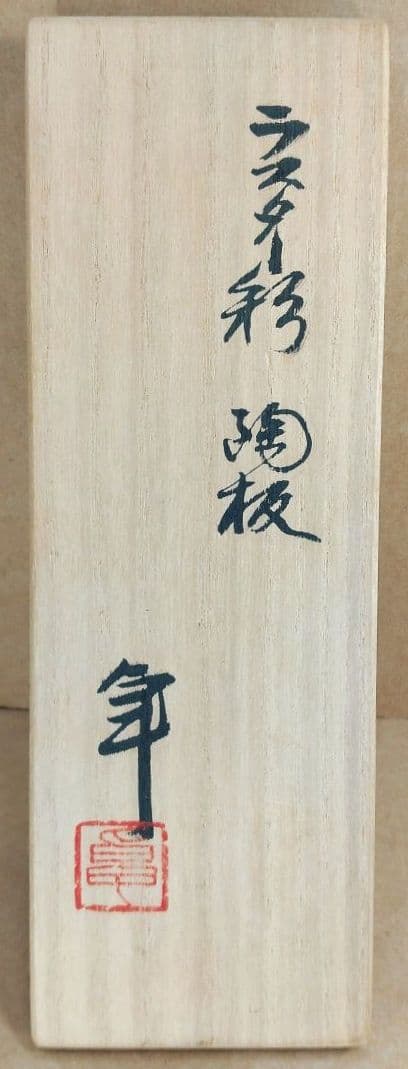 【本物保証】人間国宝 加藤卓男≪ラスター彩 陶板≫ループタイ 共箱 栞 陶器美品