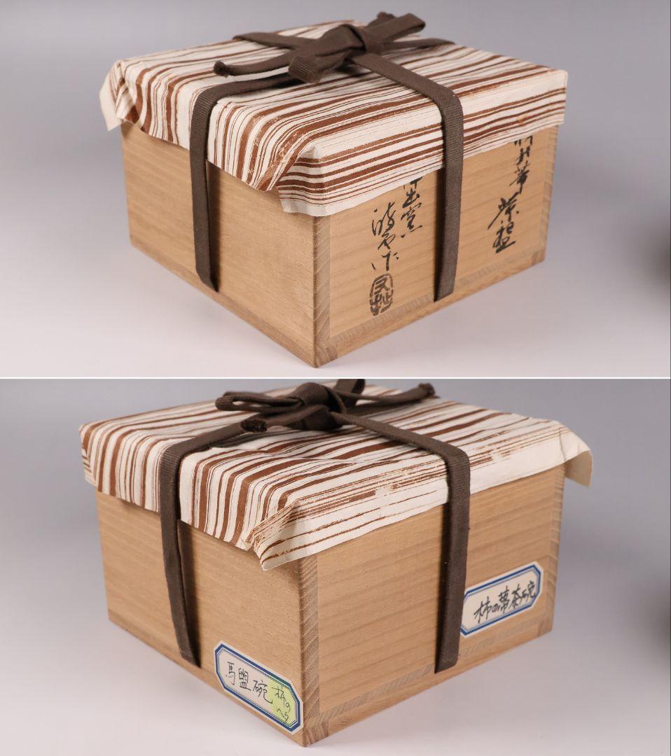 茶道具 陣出窯 澤田酔云 柿の蔕 茶碗 共箱 共布 瀬戸焼 陶芸【MB72】