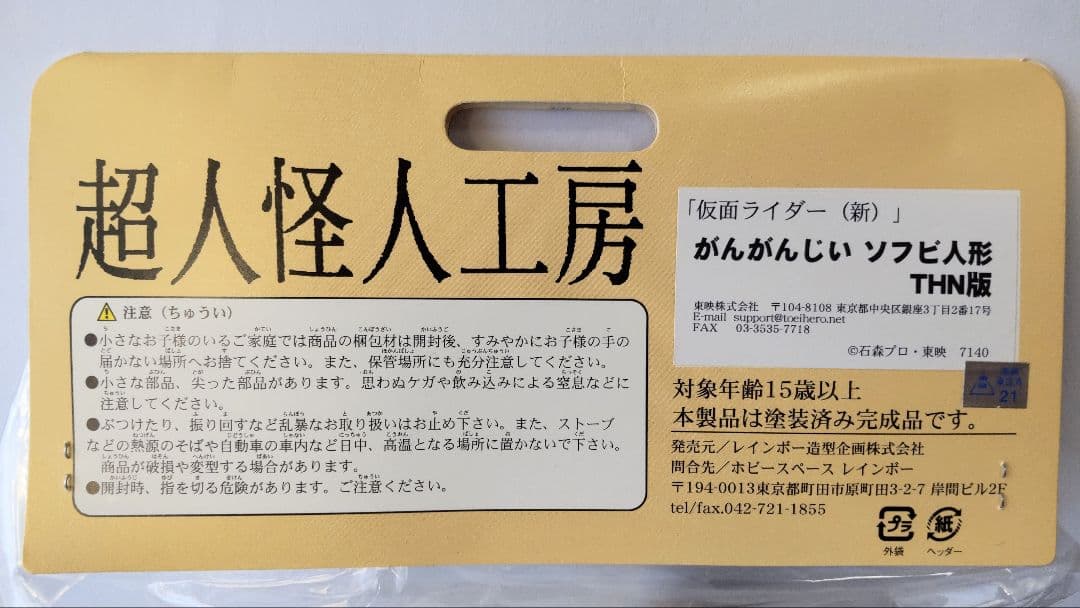 がんがんじい ソフビ THN版　【未開封】