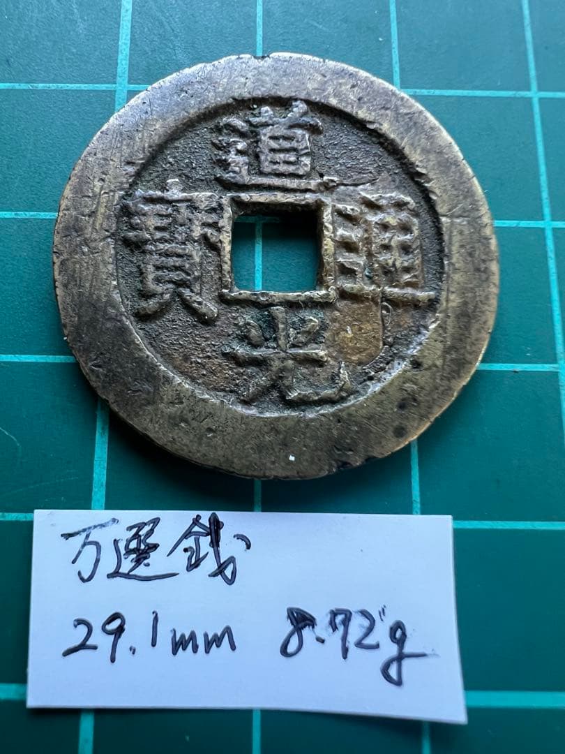 中国穴銭　道光通宝　宝泉局万選銭大様