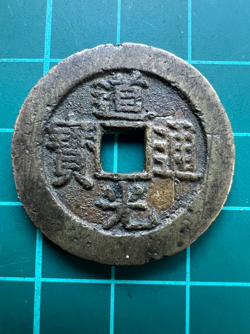 中国穴銭　道光通宝　宝泉局万選銭大様