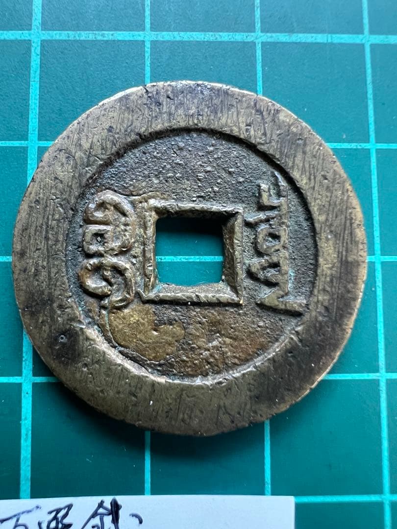 中国穴銭　道光通宝　宝泉局万選銭大様