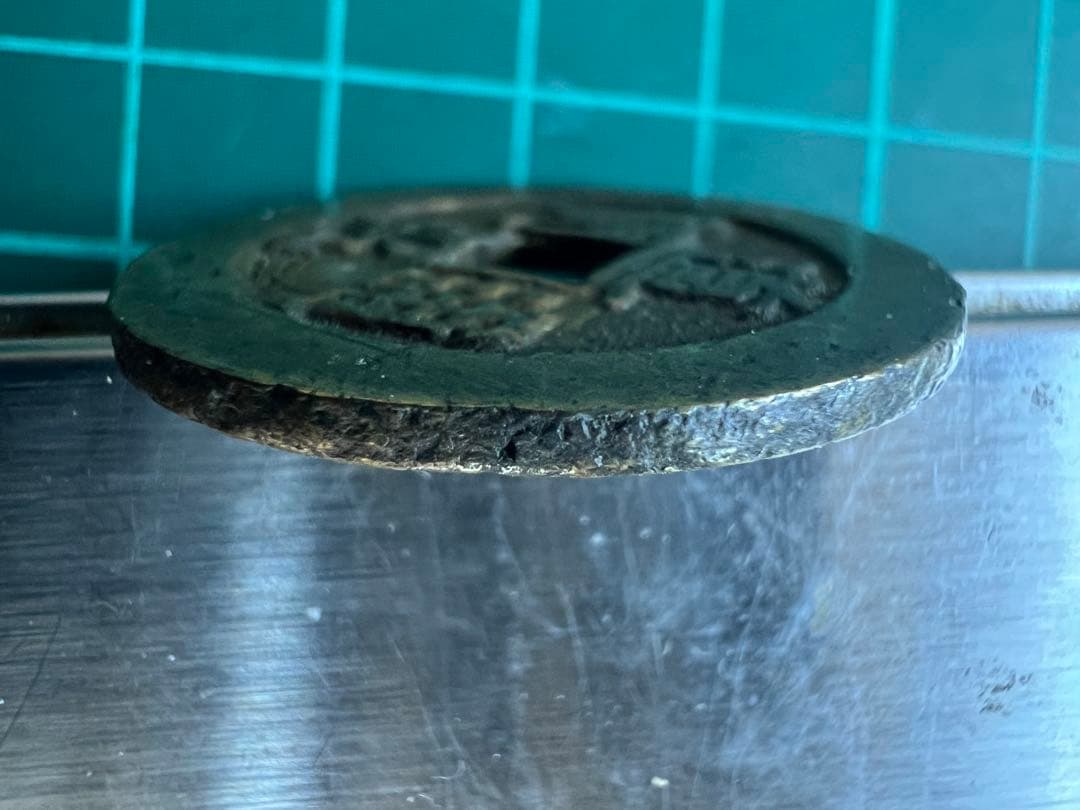 中国穴銭　道光通宝　宝泉局万選銭大様