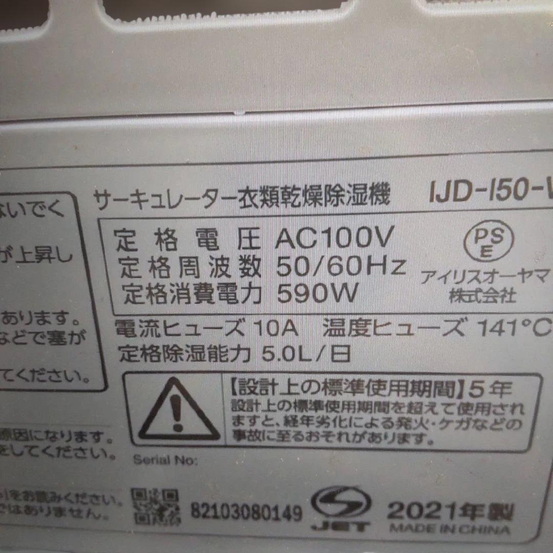 格安！IRIS OHYAMAサーキュレーター 衣類乾燥機除湿機IJD-I50-W