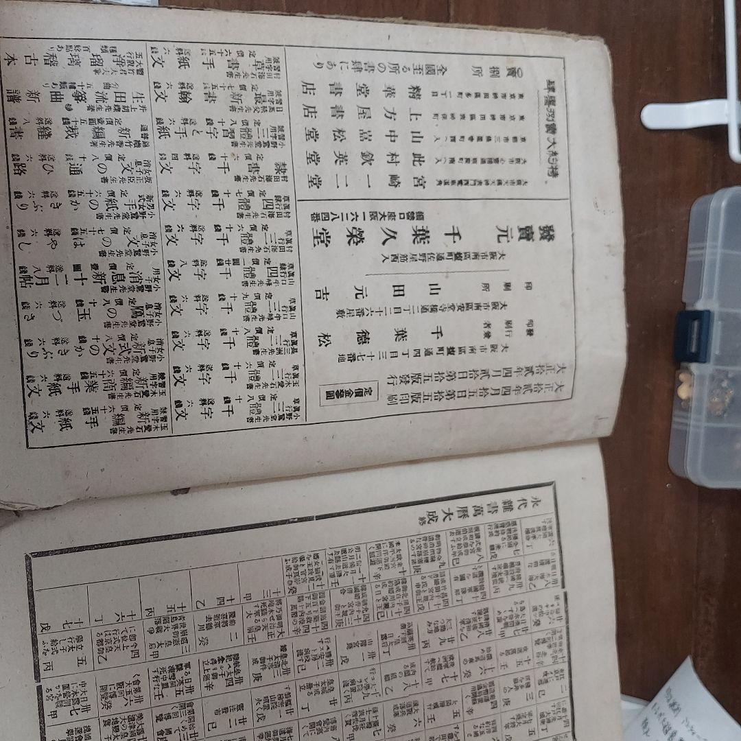 永代大雑書萬歴大成