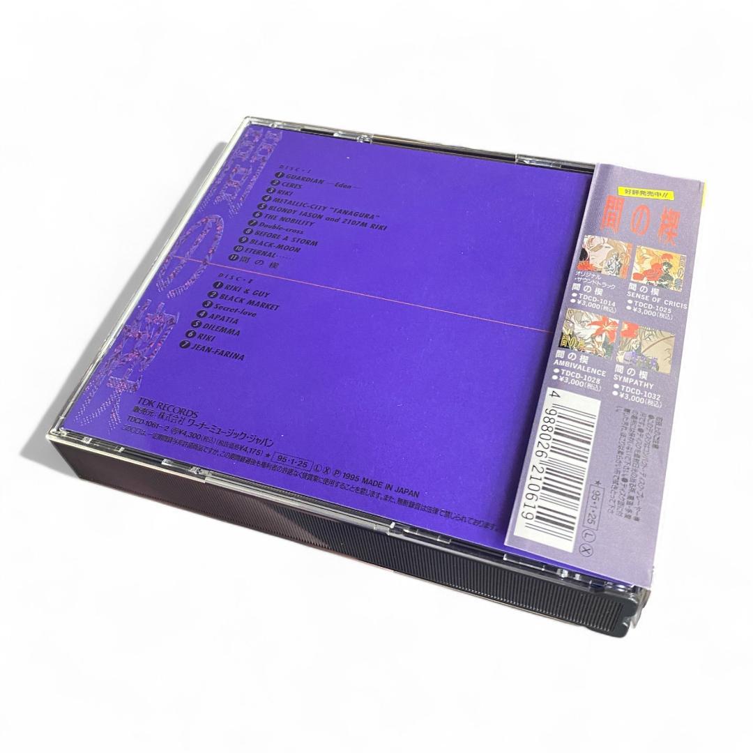 【間の楔】CD 6枚セット 特典付き【美品】