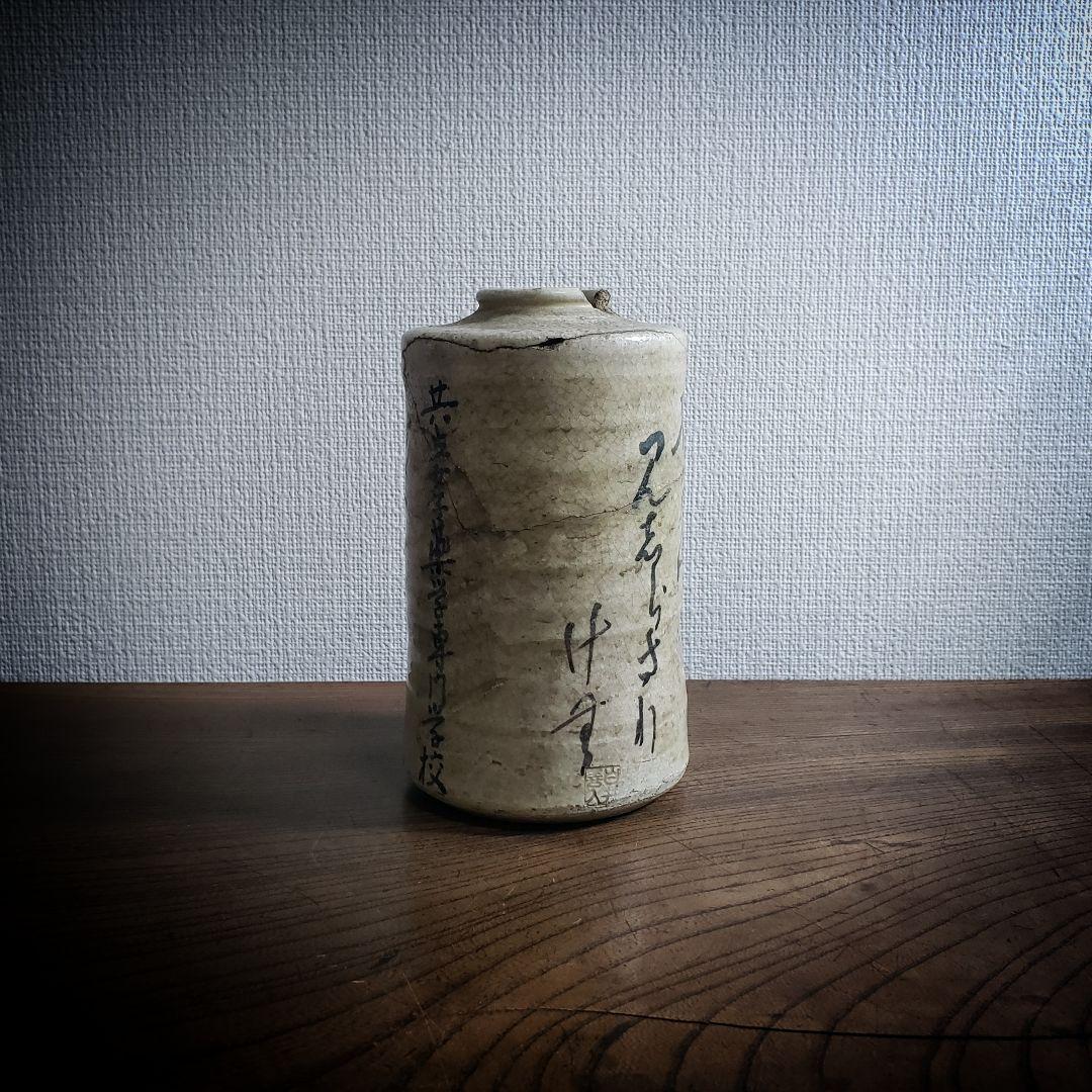 共立女子薬学専門学校　花器　1930年　校舎完成記念　白井善入　今戸焼