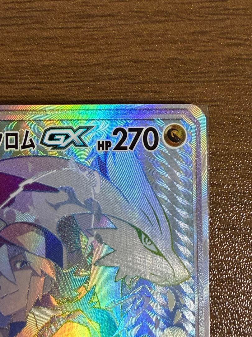 レシラム＆ゼクロムGX HR SM11b ドリームリーグ 071/049