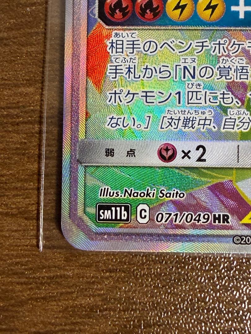 レシラム＆ゼクロムGX HR SM11b ドリームリーグ 071/049