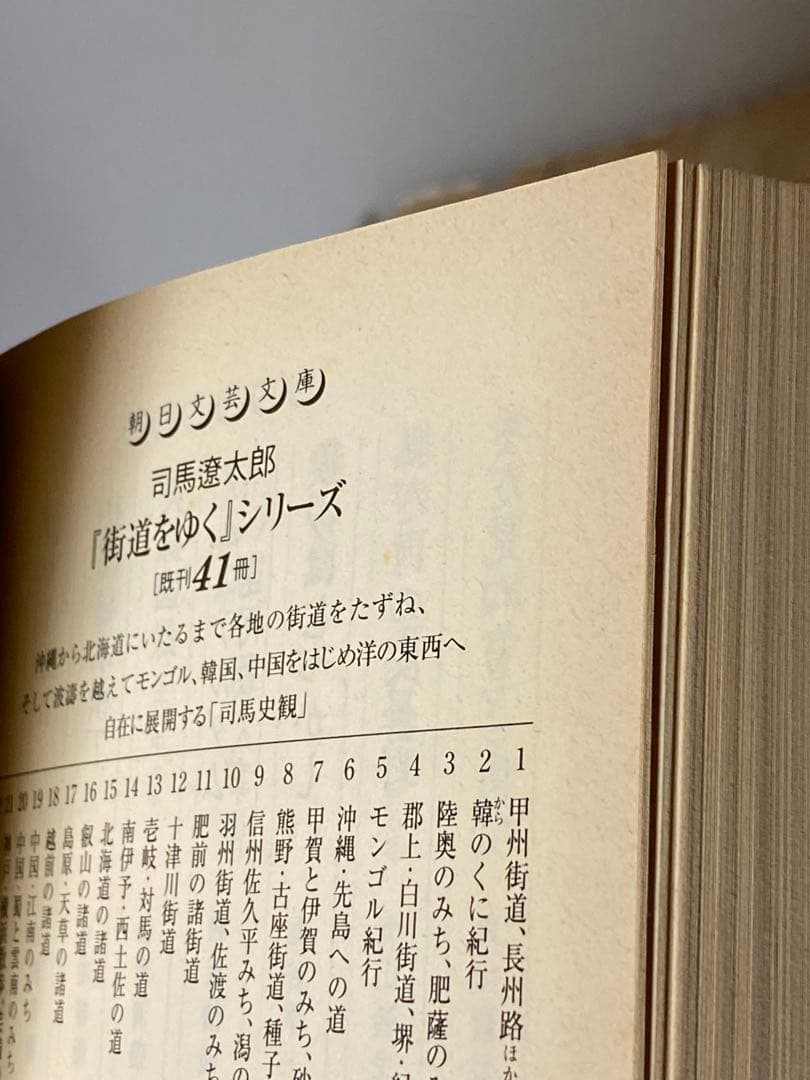 街道をゆく 全43巻 全巻　送料無料　司馬遼太郎　朝日文庫