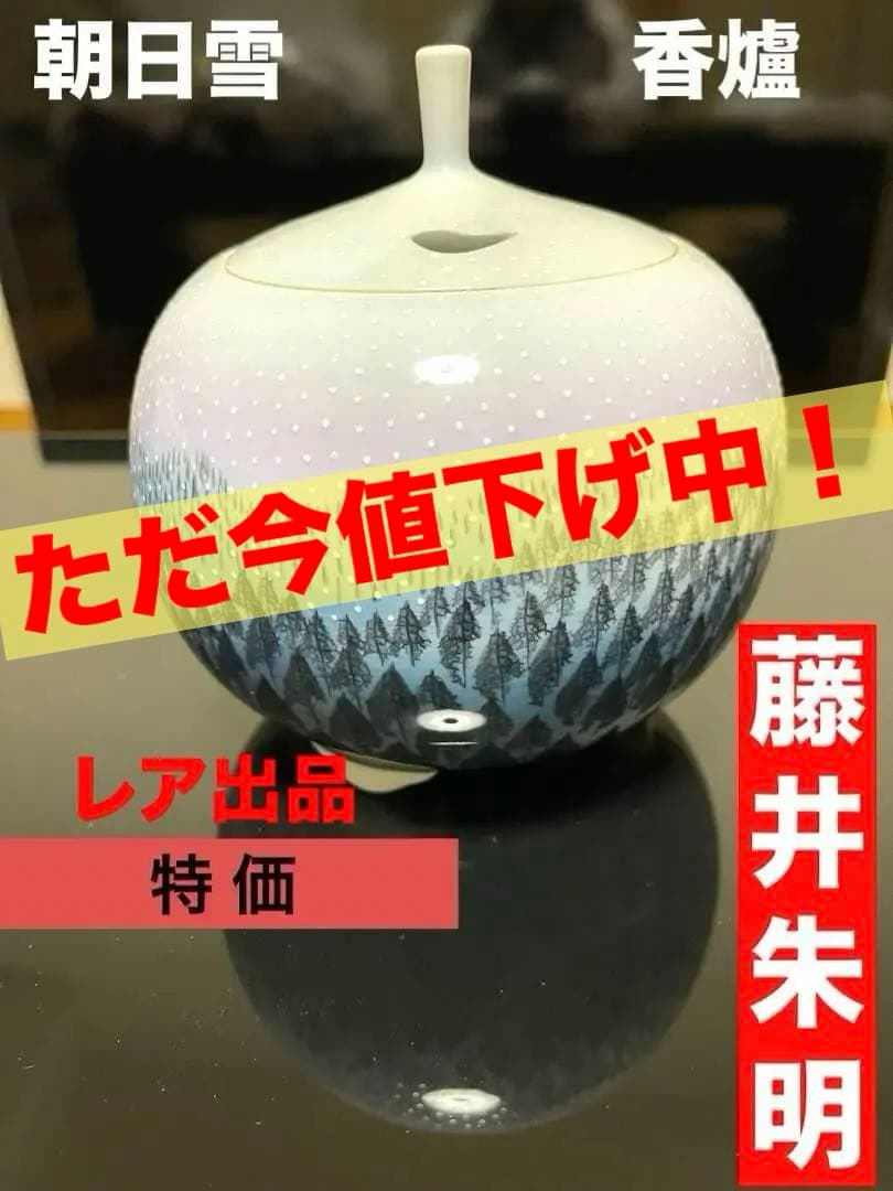 ✨藤井朱明✨朝日雪香爐　共箱付き