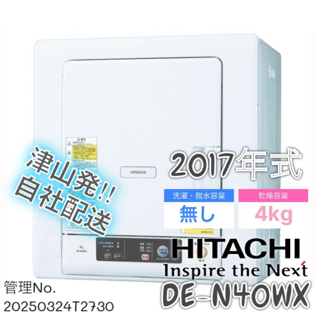HITACHI DE-N40WX 4kg 電気式衣類乾燥機
