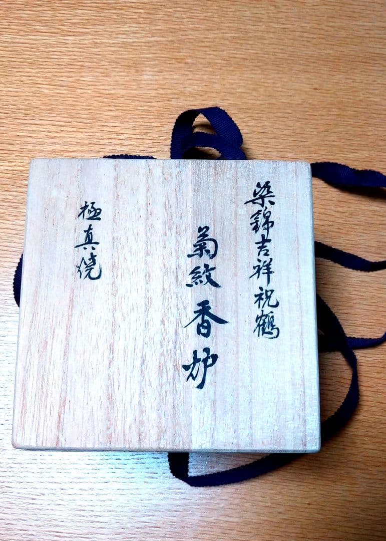 宮内庁御用達15代辻常陸製　菊紋香炉　極真焼