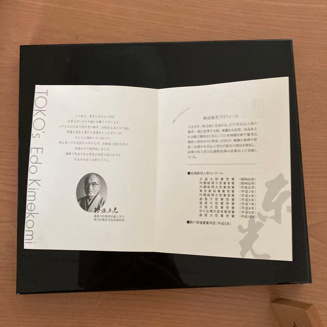 柿沼東光作　江戸木目込人形