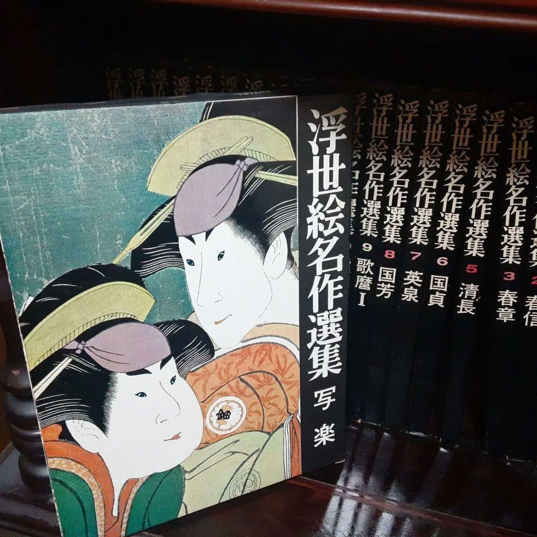 浮世絵名作選集全20巻