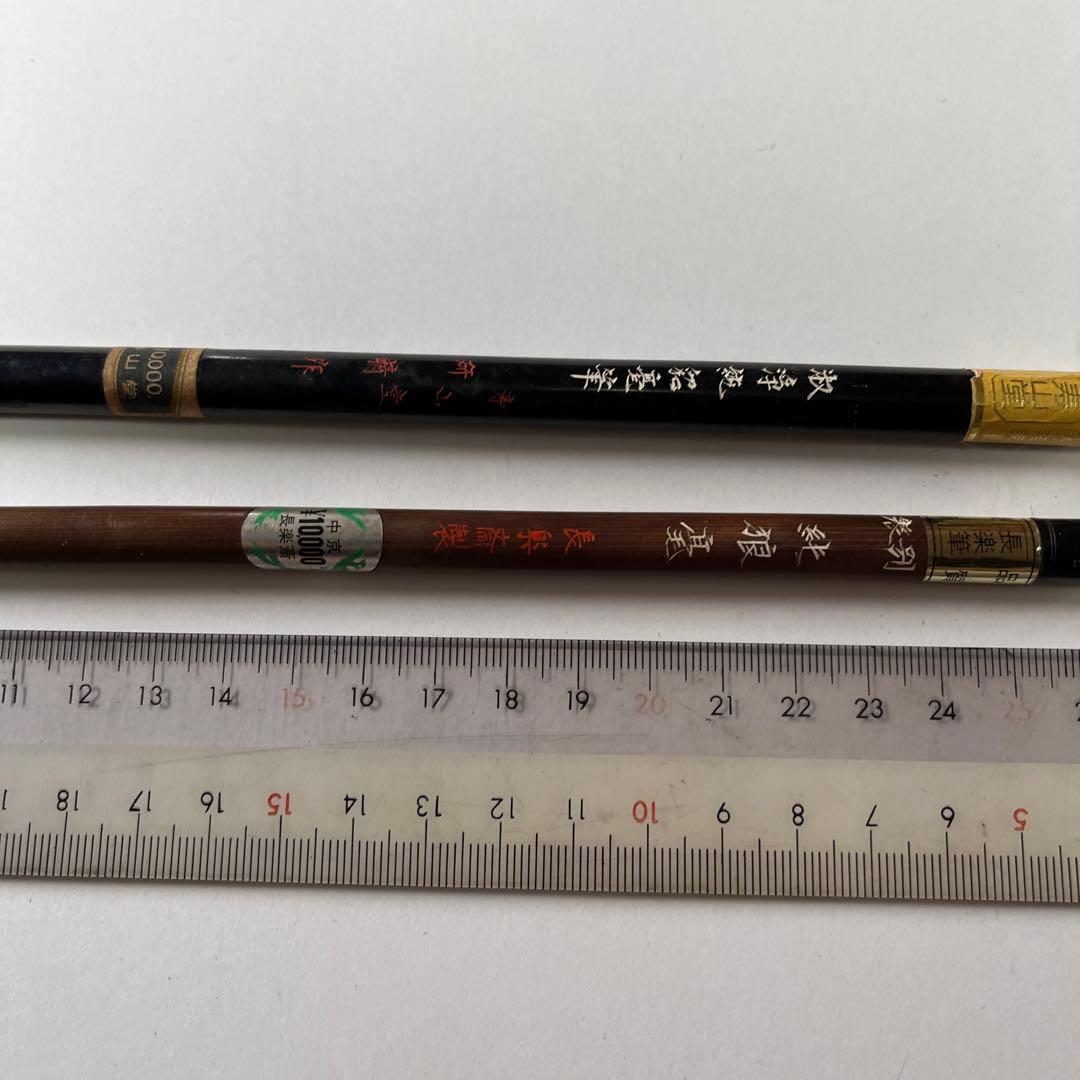 新品未使用　筆二本　長楽斎製　寿山堂　22,000円の品