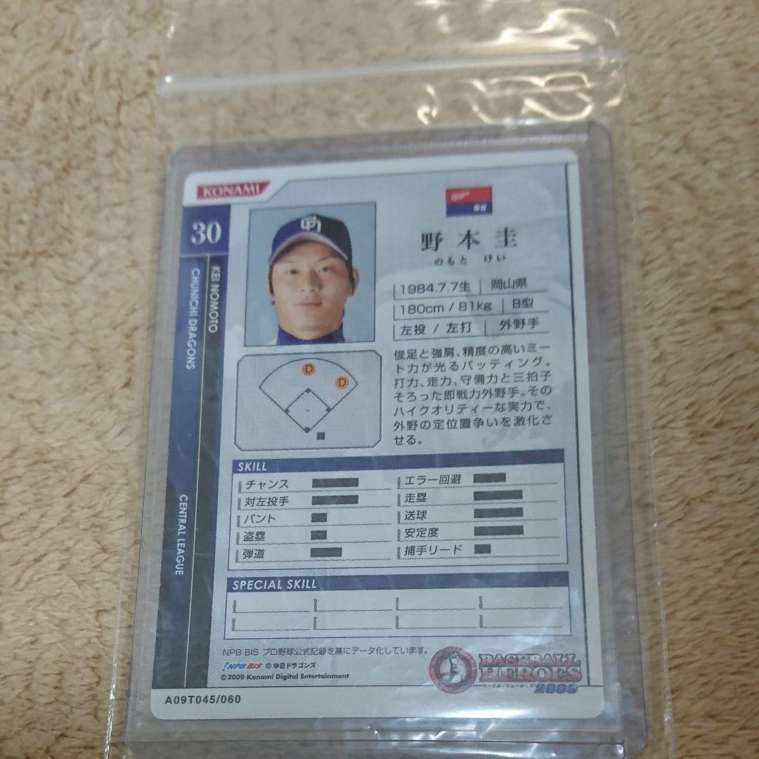 BBH ベースボールヒーローズ 中日 2009 ロケテスト版 野本圭 【美品】