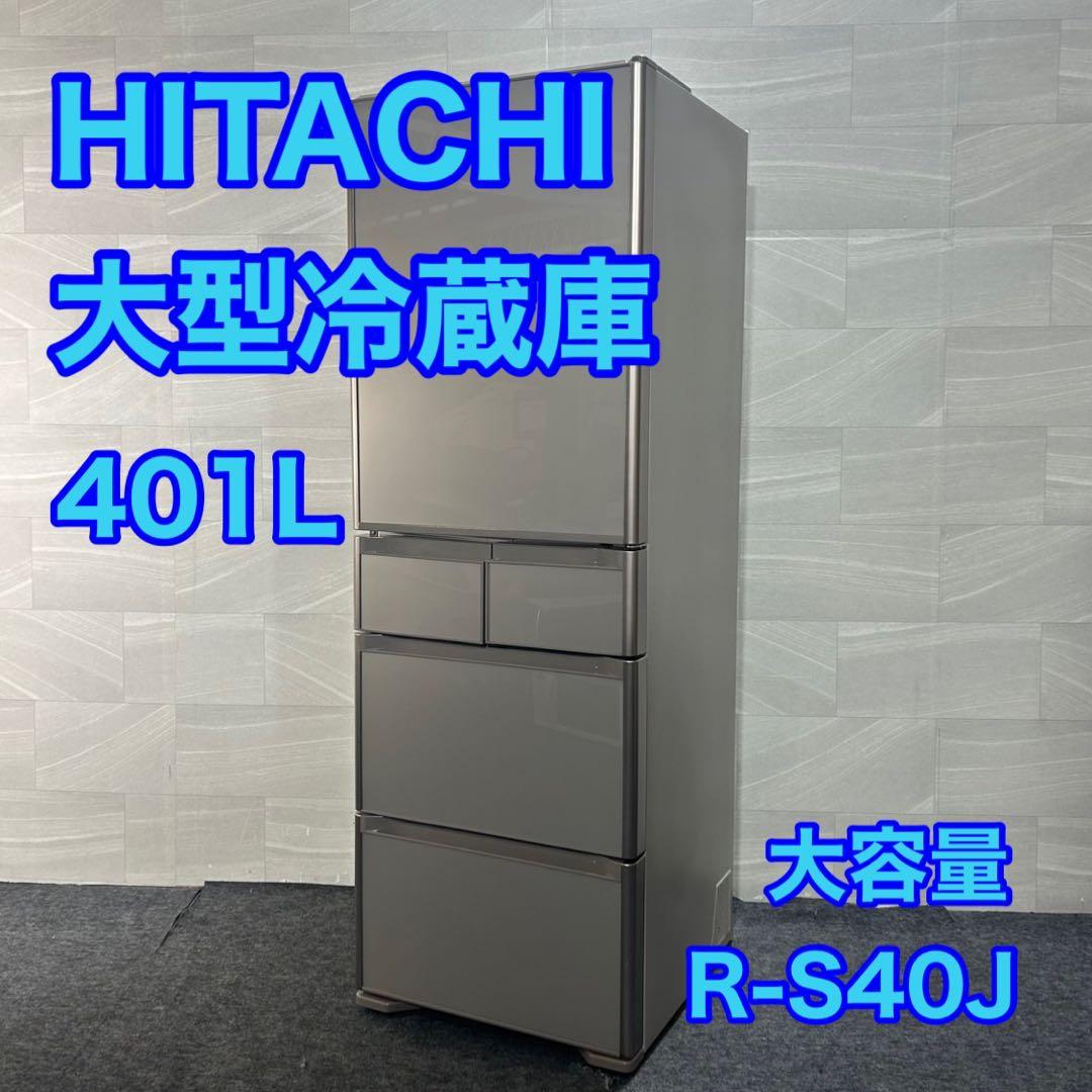 HITACHI 日立 大型冷蔵庫 401L 5ドア R-S40J d3958
