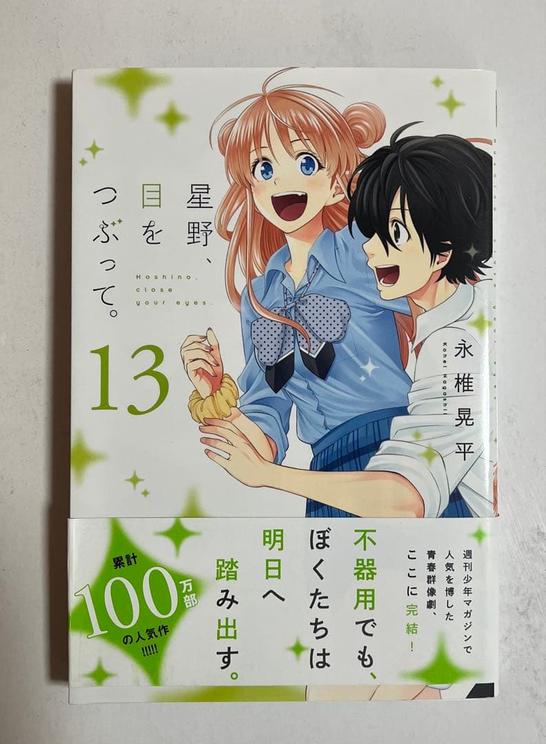 直筆サイン本　星野、目をつぶって。13巻　永椎晃平　講談社