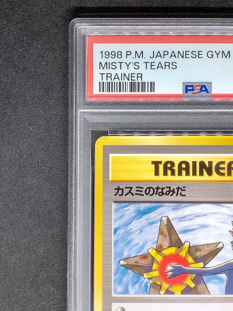 【PSA7】カスミのなみだ ジム拡張第1弾 リーダーズスタジアム