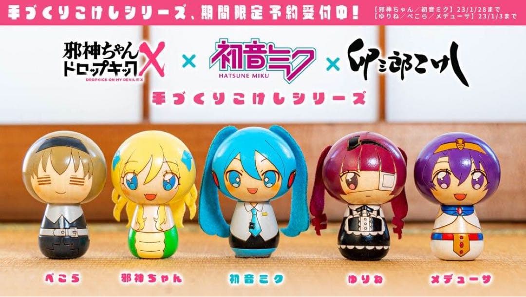 初音ミク×邪神ちゃんドロップキック こけし5体セット