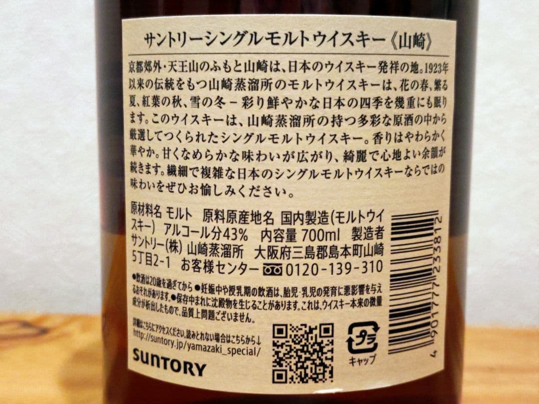 サントリー山崎 NV（化粧箱付）2本セット